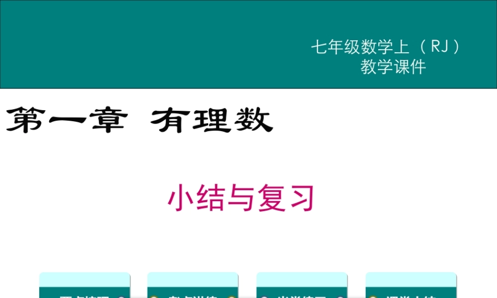 （2025秋季）新人教版七年级数学上册第一章 小结与复习 课件