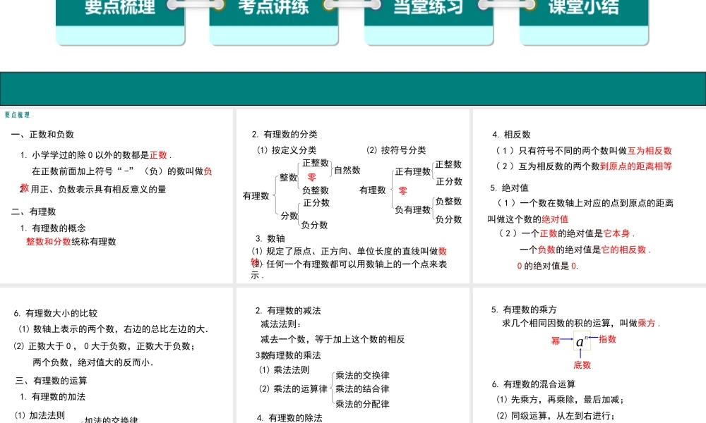 （2025秋季）新人教版七年级数学上册第一章 小结与复习 课件