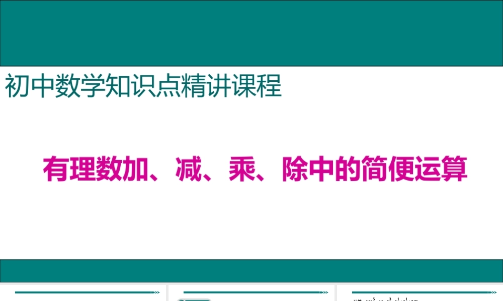 【25年秋】七年级数学上册知识点精讲1.有理数加、减、乘、除中的简便运算 课件