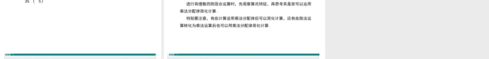 【25年秋】七年级数学上册知识点精讲1.有理数加、减、乘、除中的简便运算 课件