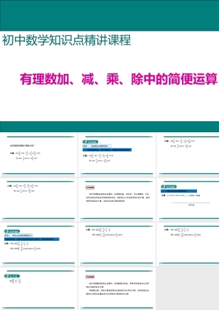【25年秋】七年级数学上册知识点精讲1.有理数加、减、乘、除中的简便运算 课件