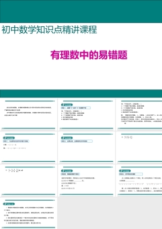 【25年秋】七年级数学上册知识点精讲3.有理数中的易错题 课件