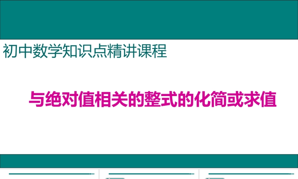 【25年秋】七年级数学上册知识点精讲4.与绝对值相关的整式的化简或求值 课件
