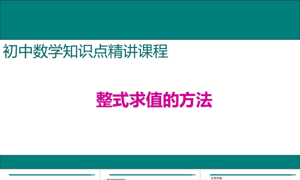 【25年秋】七年级数学上册知识点精讲5.整式求值的方法 课件