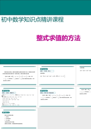 【25年秋】七年级数学上册知识点精讲5.整式求值的方法 课件