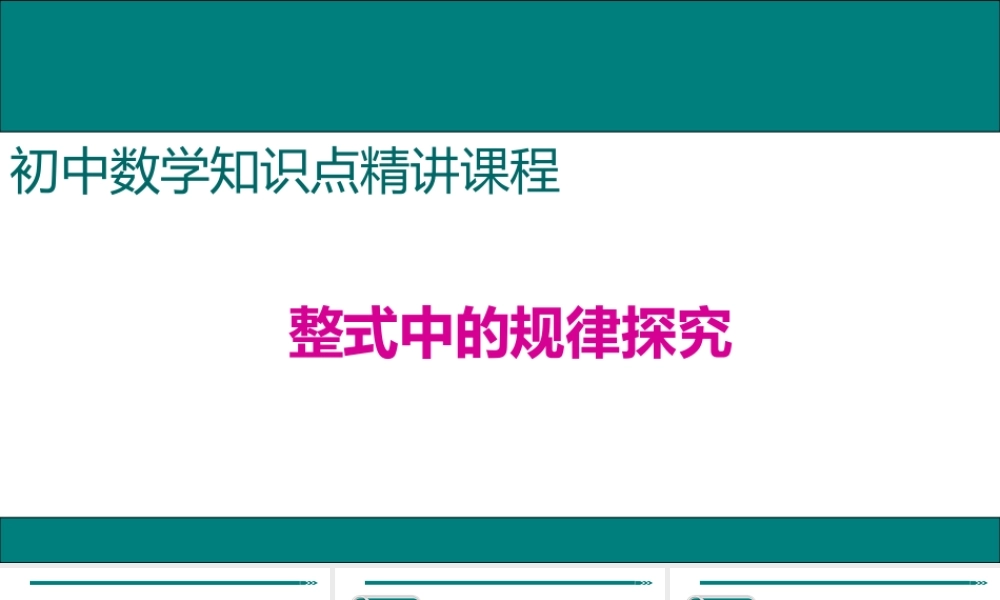 【25年秋】七年级数学上册知识点精讲6.整式中的规律探究 课件
