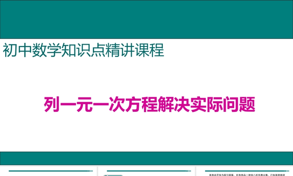 【25年秋】七年级数学上册知识点精讲7.列一元一次方程解决实际问题 课件
