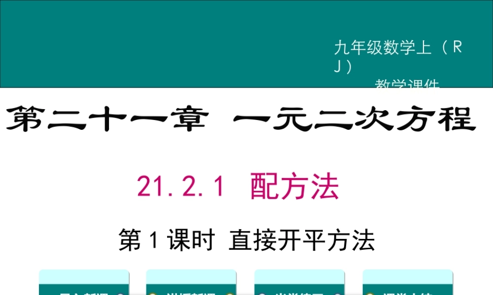【2025年秋】九年级数学上册21.2.1 第1课时 直接开平方法 课件