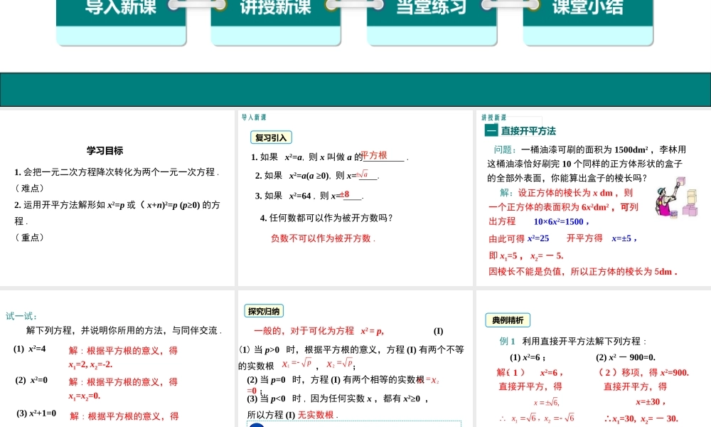 【2025年秋】九年级数学上册21.2.1 第1课时 直接开平方法 课件