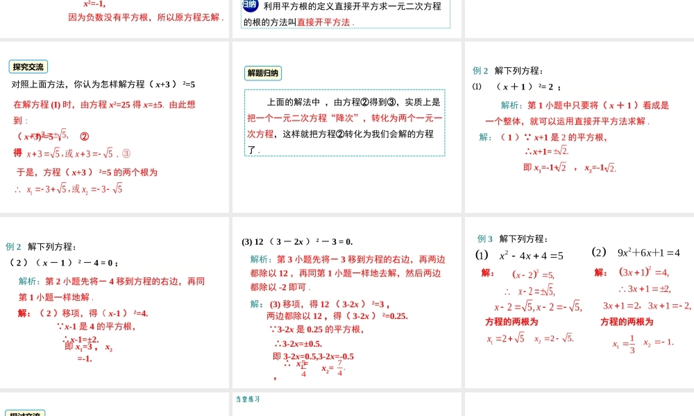 【2025年秋】九年级数学上册21.2.1 第1课时 直接开平方法 课件