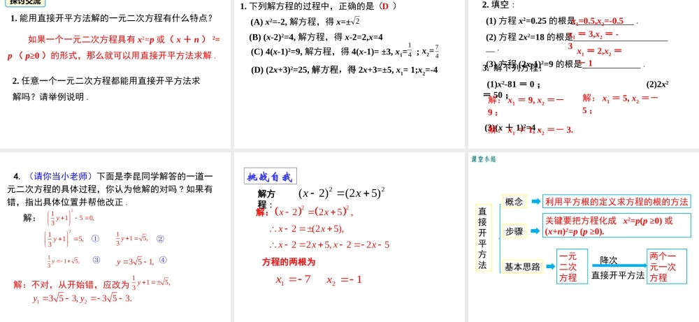 【2025年秋】九年级数学上册21.2.1 第1课时 直接开平方法 课件