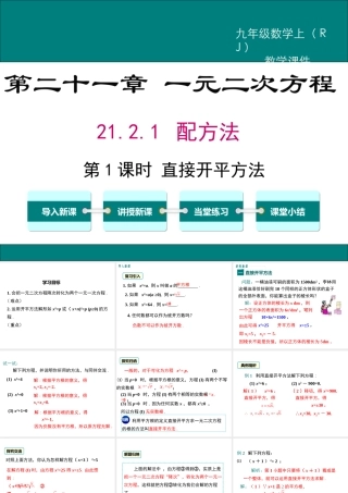 【2025年秋】九年级数学上册21.2.1 第1课时 直接开平方法 课件