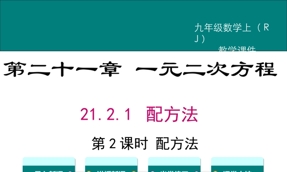 【2025年秋】九年级数学上册21.2.1 第2课时 配方法 课件