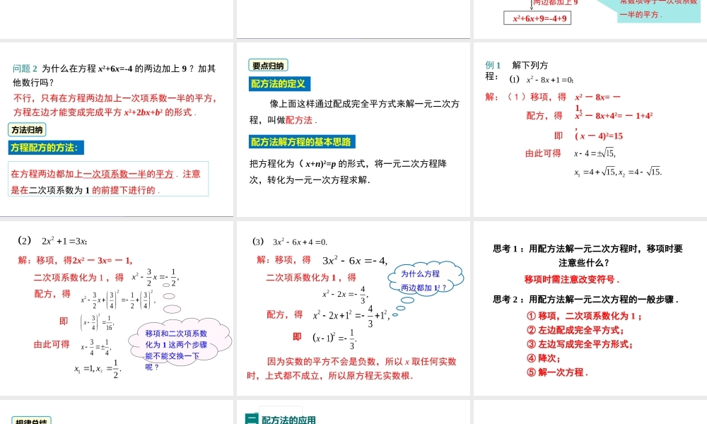 【2025年秋】九年级数学上册21.2.1 第2课时 配方法 课件