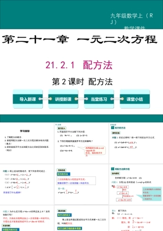 【2025年秋】九年级数学上册21.2.1 第2课时 配方法 课件