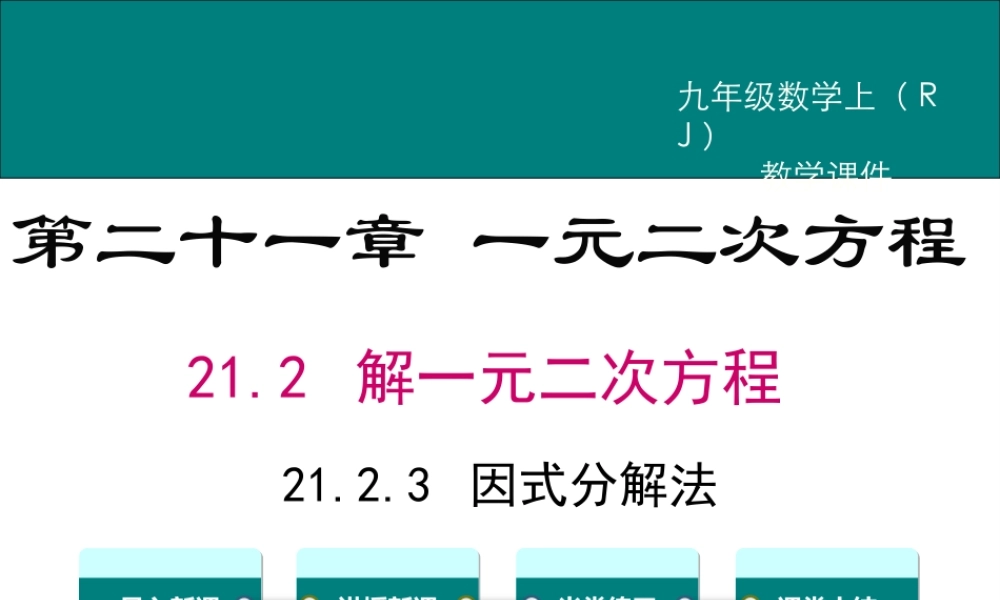 【2025年秋】九年级数学上册21.2.3 因式分解法 课件