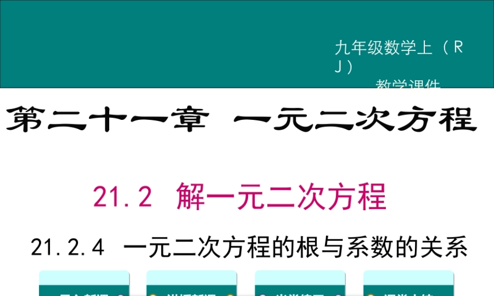 【2025年秋】九年级数学上册21.2.4 一元二次方程的根与系数的关系 课件