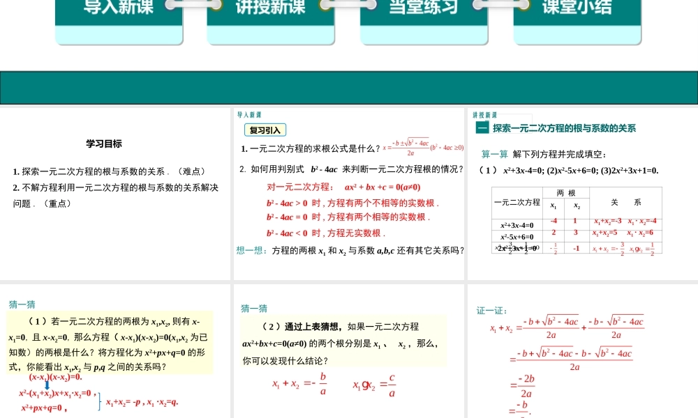 【2025年秋】九年级数学上册21.2.4 一元二次方程的根与系数的关系 课件