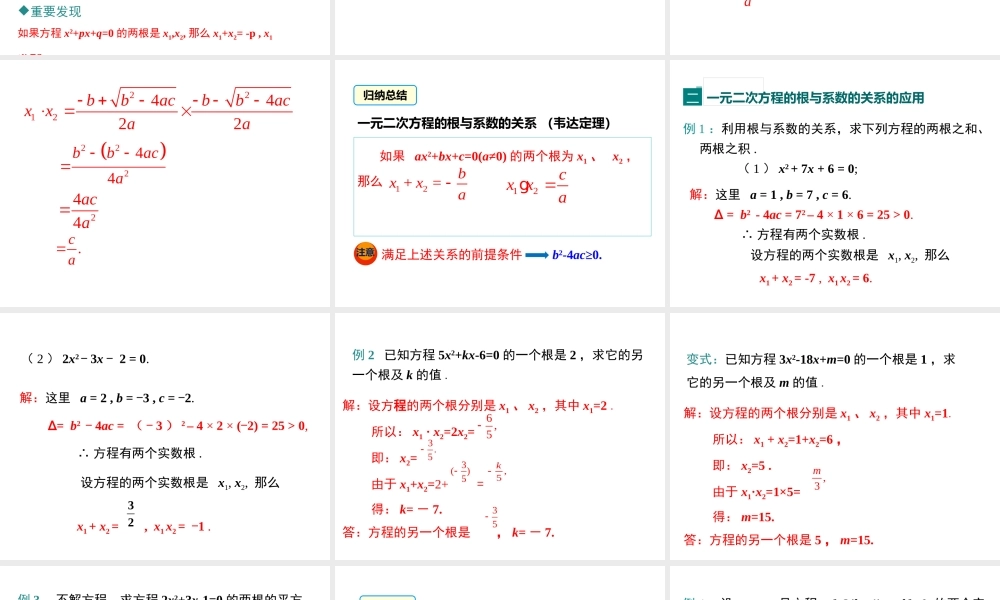 【2025年秋】九年级数学上册21.2.4 一元二次方程的根与系数的关系 课件