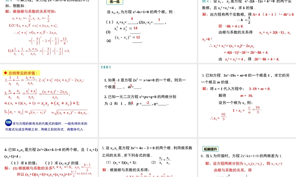 【2025年秋】九年级数学上册21.2.4 一元二次方程的根与系数的关系 课件