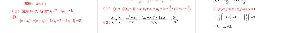 【2025年秋】九年级数学上册21.2.4 一元二次方程的根与系数的关系 课件
