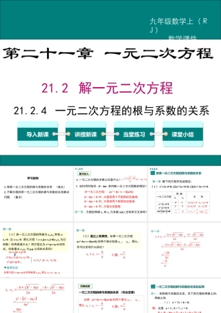【2025年秋】九年级数学上册21.2.4 一元二次方程的根与系数的关系 课件