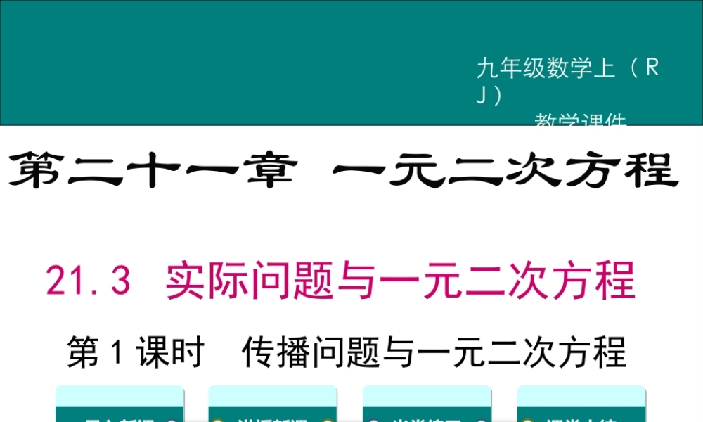 【2025年秋】九年级数学上册21.3 第1课时 传播问题与一元二次方程 课件