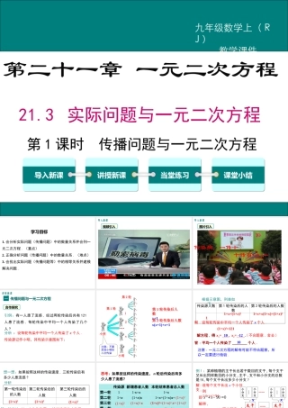 【2025年秋】九年级数学上册21.3 第1课时 传播问题与一元二次方程 课件
