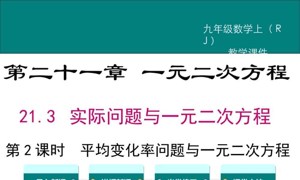 【2025年秋】九年级数学上册21.3 第2课时 平均变化率与一元二次方程 课件