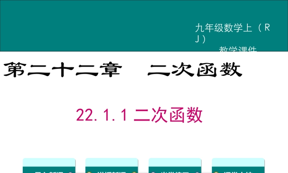 【2025年秋】九年级数学上册22.1.1 二次函数 课件
