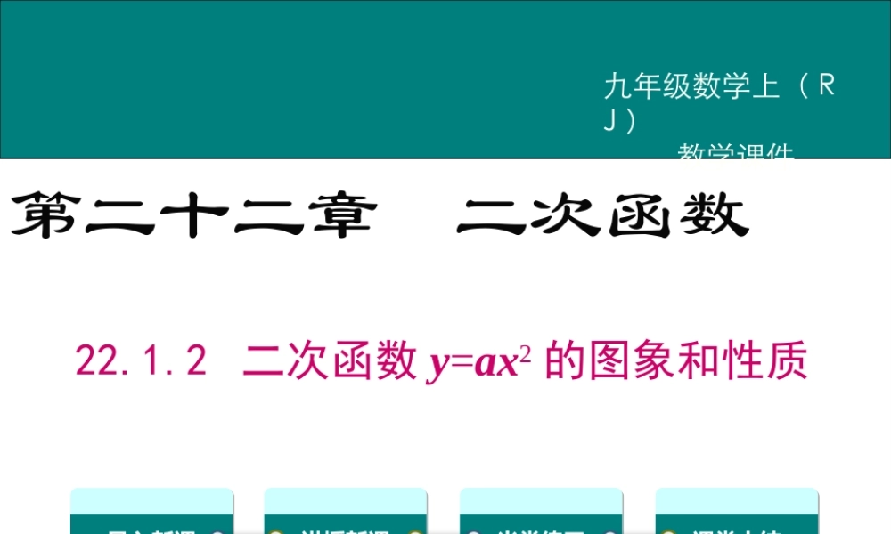 【2025年秋】九年级数学上册22.1.2 二次函数y=ax2的图象和性质 课件