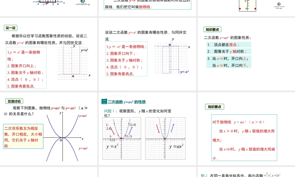 【2025年秋】九年级数学上册22.1.2 二次函数y=ax2的图象和性质 课件