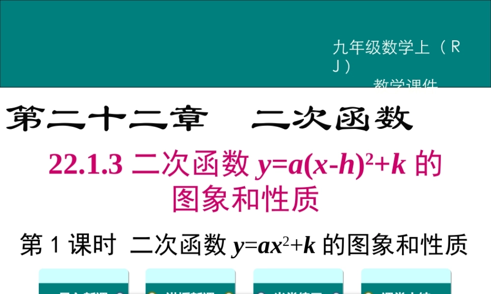 【2025年秋】九年级数学上册22.1.3 第1课时 二次函数y=ax2+k的图象和性质 课件