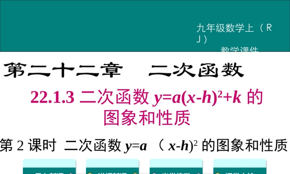 【2025年秋】九年级数学上册22.1.3 第2课时 二次函数y=a(xh)2的图象和性质 课件
