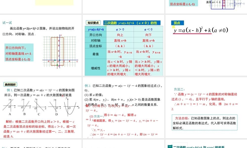 【2025年秋】九年级数学上册22.1.3 第3课时 二次函数y=a(xh)2+k的图象和性质 课件