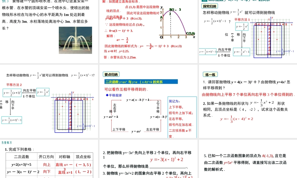 【2025年秋】九年级数学上册22.1.3 第3课时 二次函数y=a(xh)2+k的图象和性质 课件