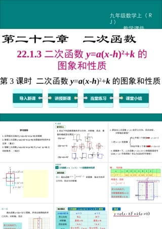 【2025年秋】九年级数学上册22.1.3 第3课时 二次函数y=a(xh)2+k的图象和性质 课件