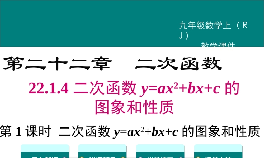 【2025年秋】九年级数学上册22.1.4 第1课时 二次函数y=ax2+bx+c的图象和性质 课件