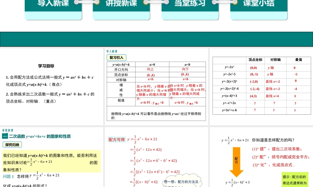【2025年秋】九年级数学上册22.1.4 第1课时 二次函数y=ax2+bx+c的图象和性质 课件
