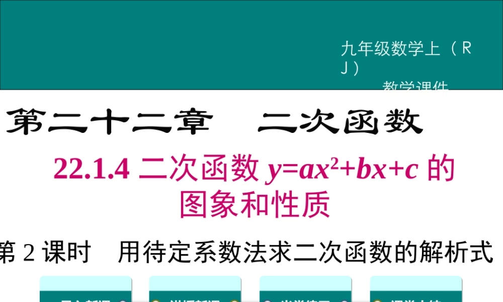 【2025年秋】九年级数学上册22.1.4 第2课时 用待定系数法求二次函数的解析式 课件