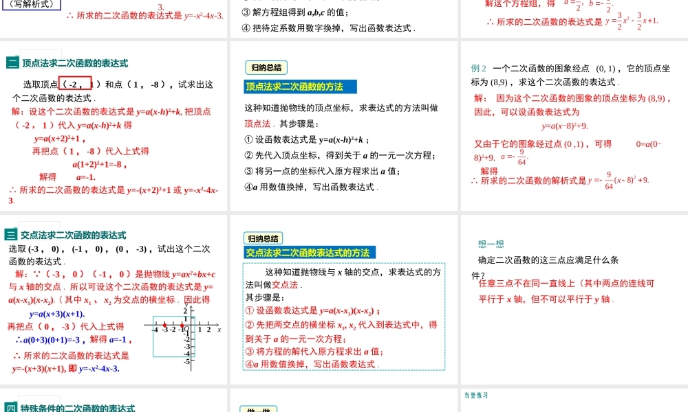 【2025年秋】九年级数学上册22.1.4 第2课时 用待定系数法求二次函数的解析式 课件