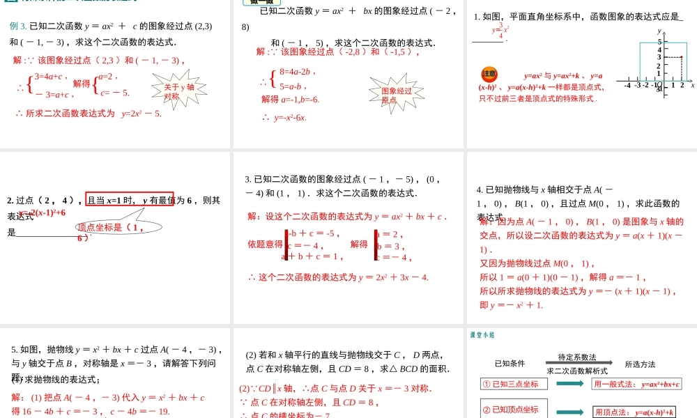 【2025年秋】九年级数学上册22.1.4 第2课时 用待定系数法求二次函数的解析式 课件