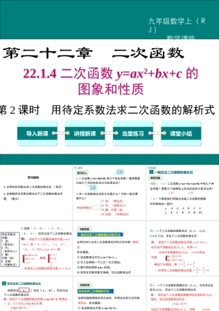 【2025年秋】九年级数学上册22.1.4 第2课时 用待定系数法求二次函数的解析式 课件