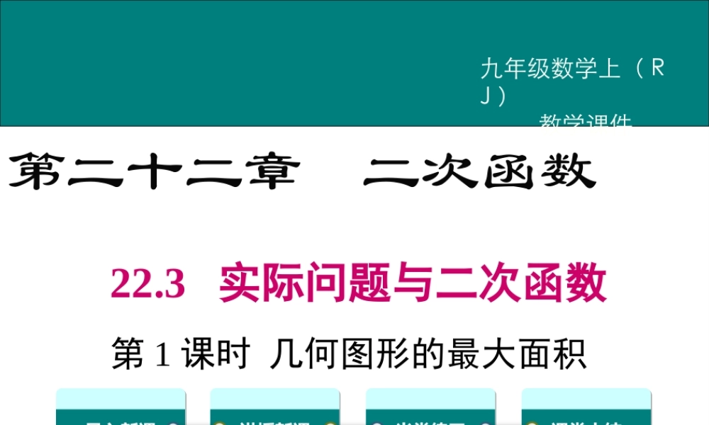 【2025年秋】人教九年级数学上册22.3 第1课时 几何图形的最大面积 课件