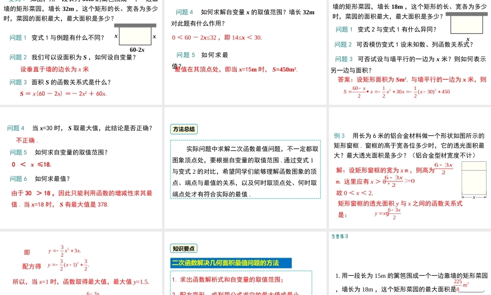 【2025年秋】人教九年级数学上册22.3 第1课时 几何图形的最大面积 课件