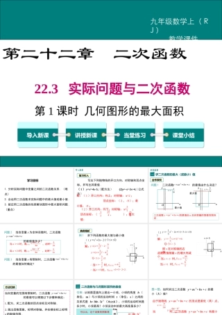 【2025年秋】人教九年级数学上册22.3 第1课时 几何图形的最大面积 课件