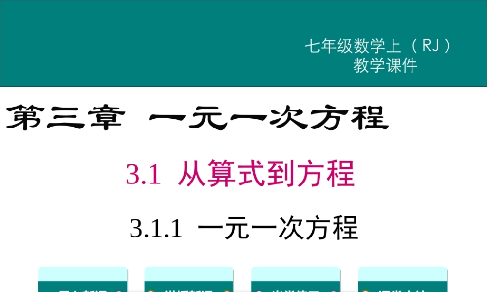 （2025秋季）新人教版七年级数学上册3.1.1  一元一次方程 课件
