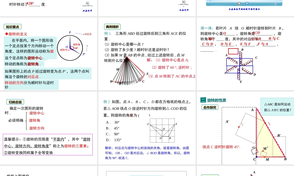 【2025年秋】人教九年级数学上册23.1 第1课时 旋转的概念与性质 课件