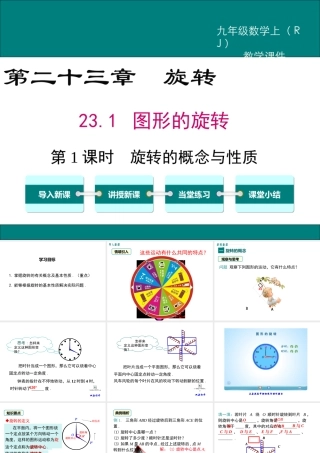 【2025年秋】人教九年级数学上册23.1 第1课时 旋转的概念与性质 课件
