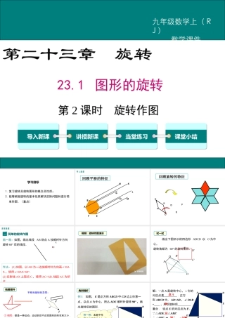 【2025年秋】人教九年级数学上册23.1 第2课时 旋转作图 课件